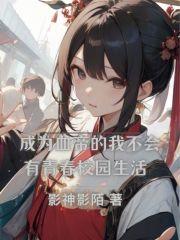 成为血帝的我不会有青春校园生活
