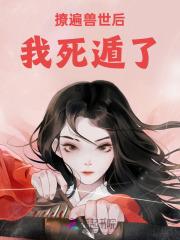 撩遍兽世后我死遁了