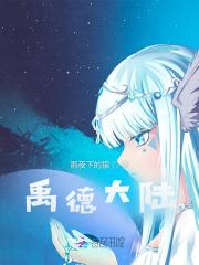 禹德大陆