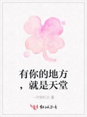 有你的地方，就是天堂