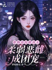 带物资投喂兽夫，柔弱恶雌成团宠
