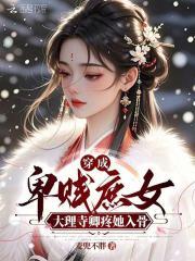 穿成卑贱庶女，大理寺卿疼她入骨