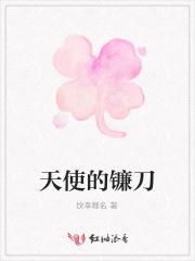 天使的镰刀