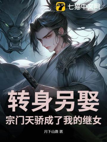 转身另娶：宗门天骄成了我的继女