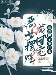 恶女摆烂成团宠，清冷世子争红眼