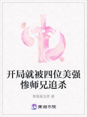 开局就被四位美强惨师兄追杀