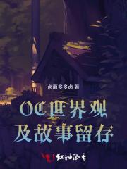 OC世界观及故事留存