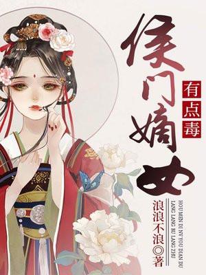 侯门嫡女有点毒
