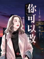 你可以改变你的世界