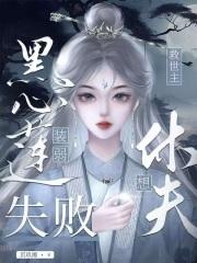 黑心莲他装弱失败，救世主要休夫