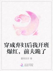 穿成弃妇后我开班爆红，前夫跪了