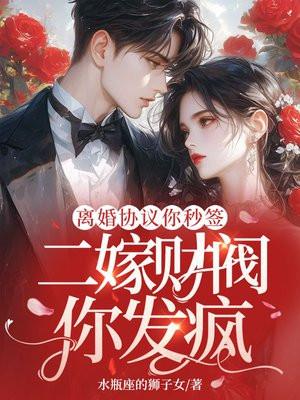 离婚协议你秒签，二嫁财阀你发疯
