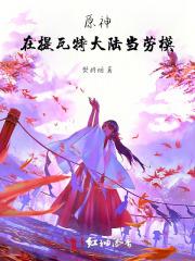原神：在提瓦特挖魔神墙角