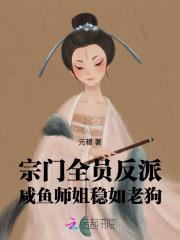 宗门全员反派，咸鱼师姐稳如老狗