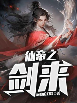 仙帝之剑来