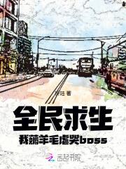 全民求生，我薅羊毛虐哭boss