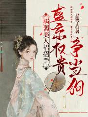 病弱美人招招手，盛京权贵争当狗