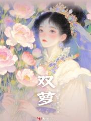 双萝