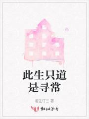 此生只道是寻常