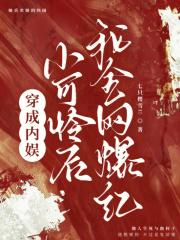 穿成内娱小可怜后，我全网爆红