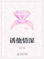 诱他情深