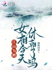 江山为聘：女相今天休朝了吗