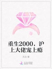 重生2000，沪上大佬宠上瘾