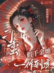 刁蛮咋了？假千金她一作到底
