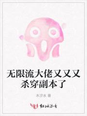 无限流大佬又又又杀穿副本了