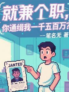 就兼个职，你通缉我一千五百万？