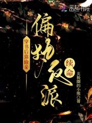 穿书后靠偷亲偏执反派续命