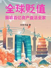 全球贬值！我靠百亿资产盘活全家