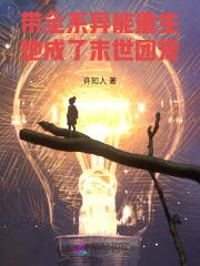 带全系异能重生，她成了末世团宠