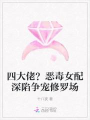 四大佬？恶毒女配深陷争宠修罗场