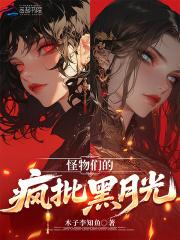 怪物们的疯批黑月光