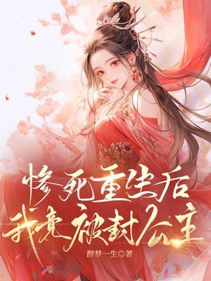 惨死重生后我竟被封公主