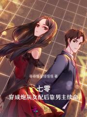 七零，穿成炮灰女配后靠男主续命