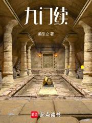九门续