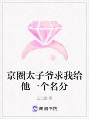 京圈太子爷求我给他一个名分