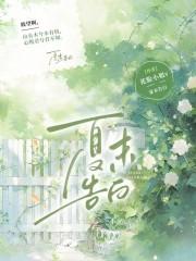 夏末告白