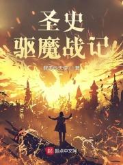 圣史驱魔战记