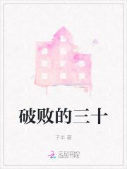 破败的三十