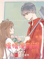 慢慢便漫漫
