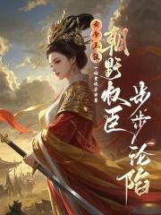 女帝上位，朝野权臣步步沦陷