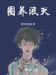 圈养泯灭
