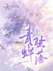 青蝉坠落