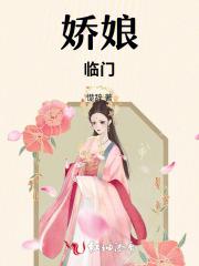 娇娘临门