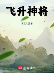 飞升神将
