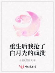 重生后我抢了白月光的疯批