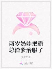 两岁奶娃把霸总渣爹治服了